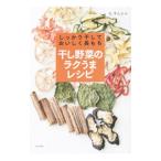 Yahoo! Yahoo!ショッピング(ヤフー ショッピング)干し野菜のラクうまレシピ／羅順子