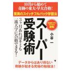 驚異のスイッチフルバック学習法スーパー受験術/小谷一