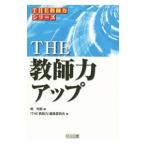 Yahoo! Yahoo!ショッピング(ヤフー ショッピング)THE教師力アップ／堀裕嗣