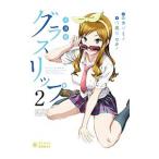 グラスリップ 2/カゼミチ グラスリップ 2/カゼミチ