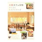 大阪カフェ日和すてきなＣＡＦＥさんぽ／ＯＦＦＩＣＥあんぐる