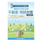 目からウロコの不動産・相続対策／灰谷健司