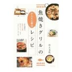 魚焼きグリルのかんたん絶品レシピ／川上文代