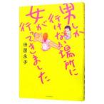 男しか行けない場所に女が行ってきました／田房永子