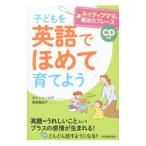 子どもを「英語でほめて」育てよう／カリン・シールズ