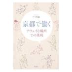 京都で働く／アリカ