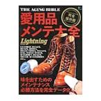 愛用品メンテ大全／〓出版社