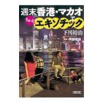 неделя конец Hong Kong * мака o. немного экзотический | Симокава ..