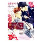 型にはまらぬ恋だから／金坂理衣子