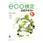 eco検定環境社会検定試験〈公式テキスト〉／東京商工会議所