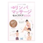 セルライト超燃焼最新リンパマッサージセルフケアＢＯＯＫ／渡辺佳子