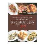 ワイン好きのためのワインのおつまみ160