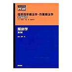 標準理学療法学・作業療法学 解剖学 【第4版】 解剖学／奈良勲
