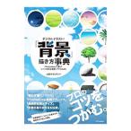 デジタルイラストの「背景」描き方事典／出雲寺ぜんすけ