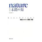 nature科学未踏の知／竹内薫