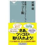 最強のコミュニケーションツッコミ術／村瀬健