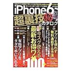 ｉＰｈｏｎｅ６超裏技マル秘カタログ／メディアソフト