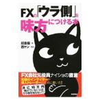 FXの「ウラ側」を味方につける本／招金猫