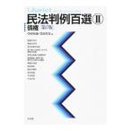 民法判例百選 2