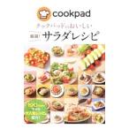 クックパッドのおいしい厳選！サラダレシピ／クックパッド株式会社