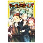 少年シャーロックホームズ こわい先生たちのヒミツ／DoyleArthur Conan