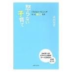 怒らない子育て／武田双雲