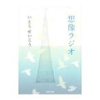 想像ラジオ／いとうせいこう