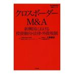 クロスボーダーM＆A／久野康成公認会計士事務所