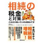 相続の税金と対策これだけ知っていれば安心です／広瀬元義
