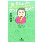 Yahoo! Yahoo!ショッピング(ヤフー ショッピング)おでんの汁にウツを沈めて／和田静香