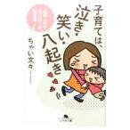 子育ては、泣き・笑い・八起き 妊娠・出産・はじめての育児編／ちゃい文々