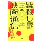 Yahoo! Yahoo!ショッピング(ヤフー ショッピング)皆殺し映画通信天下御免／柳下毅一郎