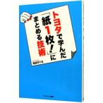 トヨタで学んだ「紙１枚！」にまとめる技術／浅田すぐる