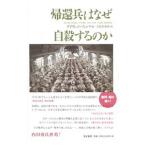 帰還兵はなぜ自殺するのか／FinkelDavid