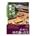 時代劇の間違い探し／若桜木虔