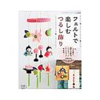 フェルトで楽しむつるし飾り／ブティック社