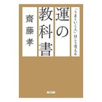 ショッピング自己啓発 運の教科書／斎藤孝