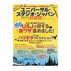 Yahoo! Yahoo!ショッピング(ヤフー ショッピング)ユニバーサル・スタジオ・ジャパンお得技ベストセレクションmini／晋遊舎