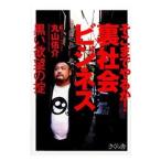 Yahoo! Yahoo!ショッピング(ヤフー ショッピング)そこまでやるか！裏社会ビジネス／丸山佑介