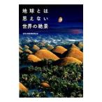 地球とは思えない世界の絶景／世界の絶景調査委員会