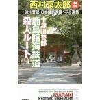  10 Цу река . часть Япония длина . длина . лучший выбор сборник 44| Nishimura Kyotaro 