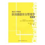 医用機器安全管理学／日本臨床工学技士教育施設協議会