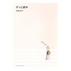 ずっと途中／吉川ひなの