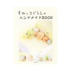すみっコぐらしのハンドメイドBOOK