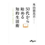ショッピング自己啓発 50代から始める知的生活術／外山滋比古