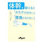 体幹を鍛えると「おなかが出ない」「腰痛にならない」／中野ジェームズ・修一