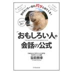 「おもしろい人」の会話の公式／吉田照幸