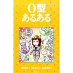 O型あるある／新田哲嗣