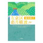 左京区恋月橋渡ル 瀧羽麻子 イメキャラブック