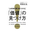 Yahoo! Yahoo!ショッピング(ヤフー ショッピング)お客様を買う気にさせる「価値」の見つけ方／岡田庄生